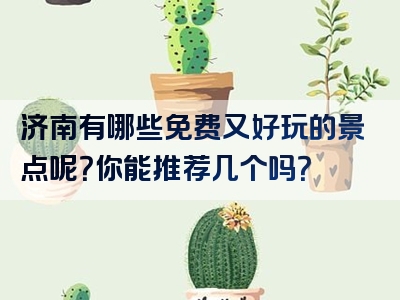 济南有哪些免费又好玩的景点呢？你能推荐几个吗？