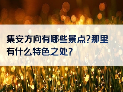 集安方向有哪些景点？那里有什么特色之处？
