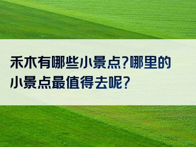 禾木有哪些小景点？哪里的小景点最值得去呢？