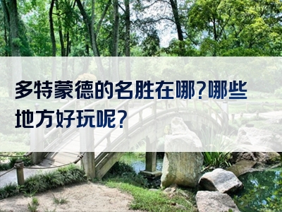 多特蒙德的名胜在哪？哪些地方好玩呢？