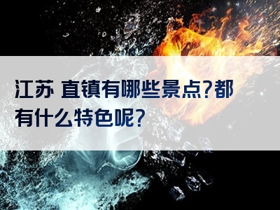 江苏甪直镇有哪些景点？都有什么特色呢？