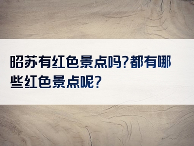 昭苏有红色景点吗？都有哪些红色景点呢？