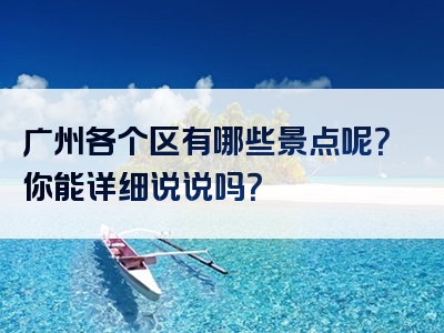 广州各个区有哪些景点呢？你能详细说说吗？