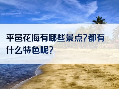 平邑花海有哪些景点？都有什么特色呢？
