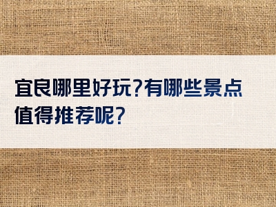 宜良哪里好玩？有哪些景点值得推荐呢？