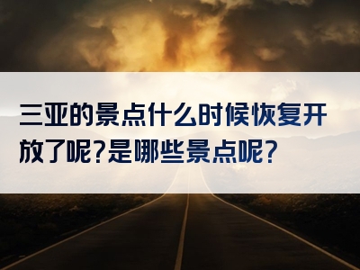 三亚的景点什么时候恢复开放了呢？是哪些景点呢？