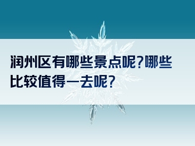 润州区有哪些景点呢？哪些比较值得一去呢？
