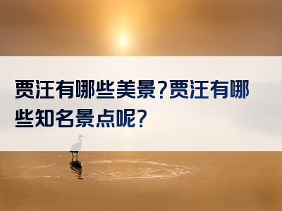 贾汪有哪些美景？贾汪有哪些知名景点呢？
