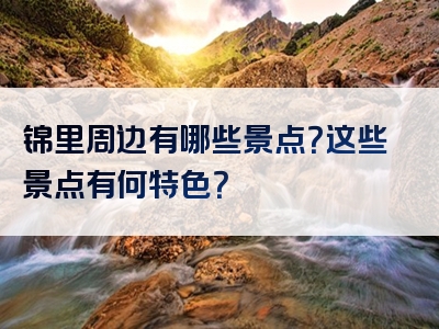 锦里周边有哪些景点？这些景点有何特色？