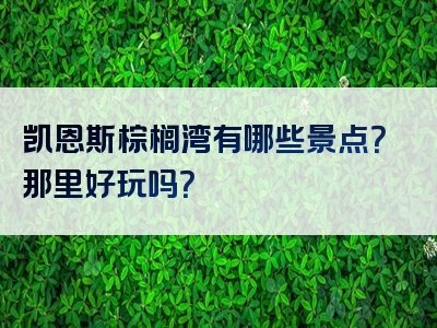 凯恩斯棕榈湾有哪些景点？那里好玩吗？