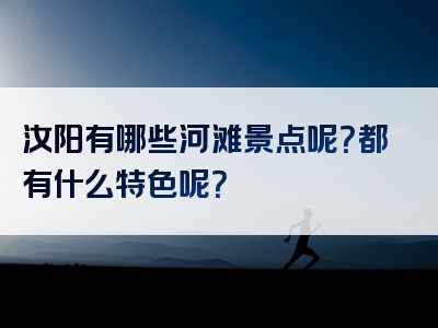 汝阳有哪些河滩景点呢？都有什么特色呢？