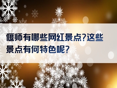 偃师有哪些网红景点？这些景点有何特色呢？