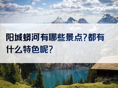 阳城蟒河有哪些景点？都有什么特色呢？