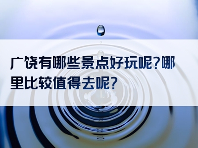 广饶有哪些景点好玩呢？哪里比较值得去呢？