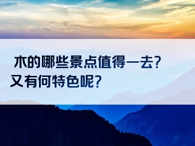 栃木的哪些景点值得一去？又有何特色呢？