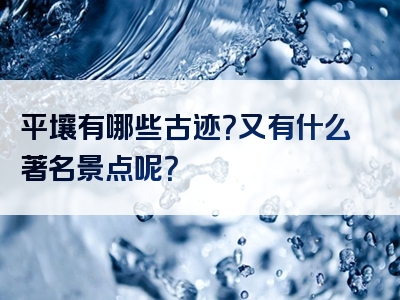 平壤有哪些古迹？又有什么著名景点呢？
