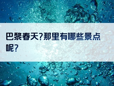 巴黎春天？那里有哪些景点呢？