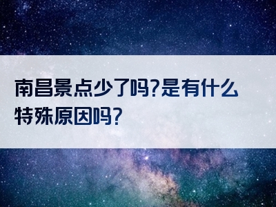 南昌景点少了吗？是有什么特殊原因吗？