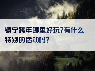 镇宁跨年哪里好玩？有什么特别的活动吗？