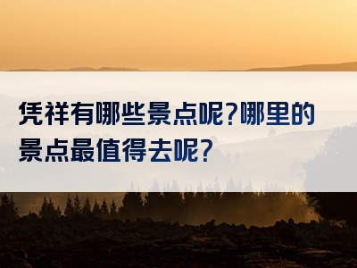 凭祥有哪些景点呢？哪里的景点最值得去呢？