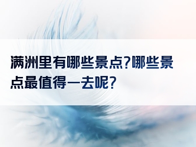 满洲里有哪些景点？哪些景点最值得一去呢？