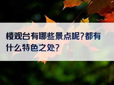 楼观台有哪些景点呢？都有什么特色之处？