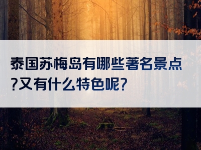 泰国苏梅岛有哪些著名景点？又有什么特色呢？