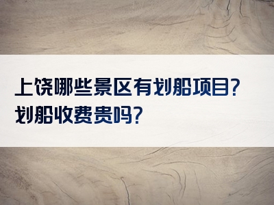上饶哪些景区有划船项目？划船收费贵吗？