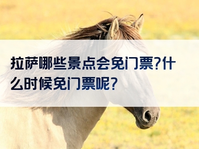 拉萨哪些景点会免门票？什么时候免门票呢？