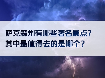 萨克森州有哪些著名景点？其中最值得去的是哪个？