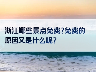 浙江哪些景点免费？免费的原因又是什么呢？