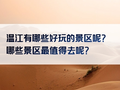 温江有哪些好玩的景区呢？哪些景区最值得去呢？