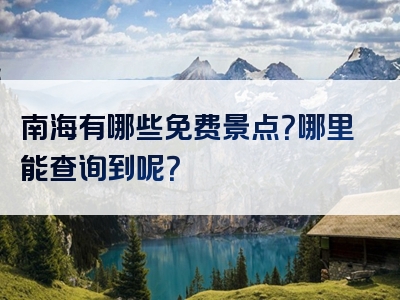 南海有哪些免费景点？哪里能查询到呢？