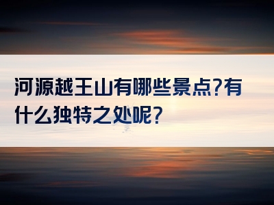 河源越王山有哪些景点？有什么独特之处呢？