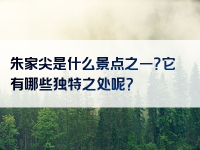 朱家尖是什么景点之一？它有哪些独特之处呢？