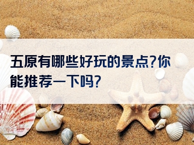 五原有哪些好玩的景点？你能推荐一下吗？