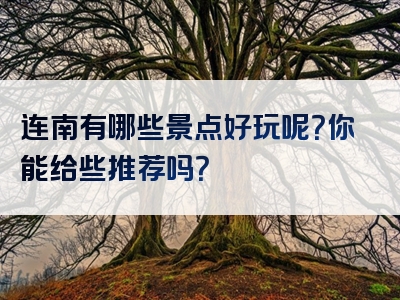 连南有哪些景点好玩呢？你能给些推荐吗？