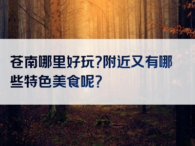 苍南哪里好玩？附近又有哪些特色美食呢？