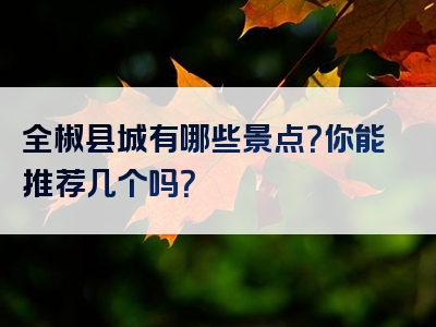 全椒县城有哪些景点？你能推荐几个吗？