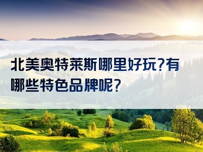 北美奥特莱斯哪里好玩？有哪些特色品牌呢？