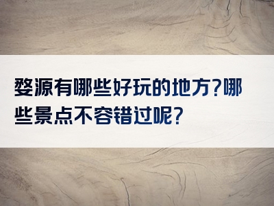 婺源有哪些好玩的地方？哪些景点不容错过呢？