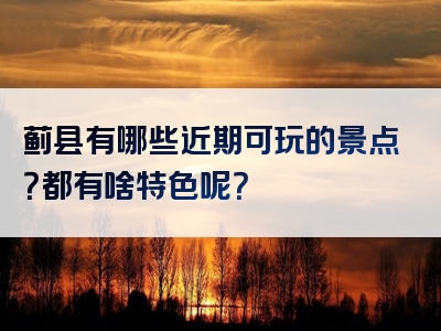 蓟县有哪些近期可玩的景点？都有啥特色呢？