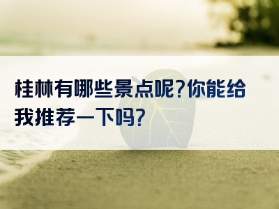 桂林有哪些景点呢？你能给我推荐一下吗？