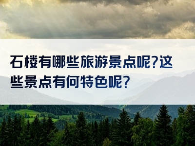 石楼有哪些旅游景点呢？这些景点有何特色呢？
