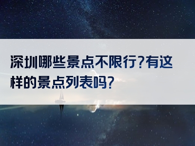 深圳哪些景点不限行？有这样的景点列表吗？