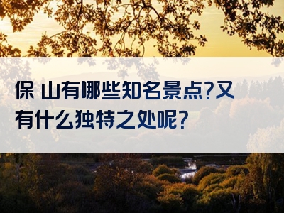 保俶山有哪些知名景点？又有什么独特之处呢？