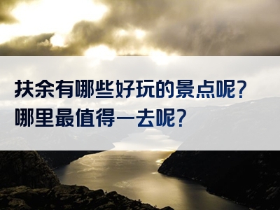 扶余有哪些好玩的景点呢？哪里最值得一去呢？