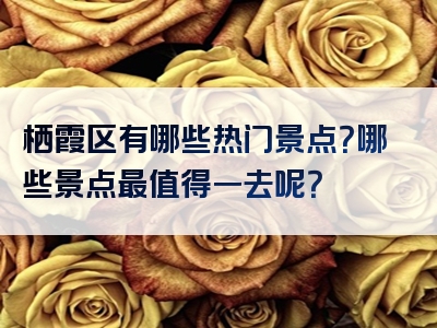 栖霞区有哪些热门景点？哪些景点最值得一去呢？