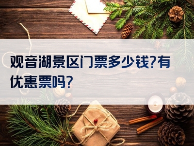 观音湖景区门票多少钱？有优惠票吗？