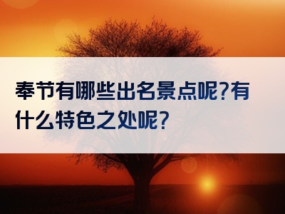 奉节有哪些出名景点呢？有什么特色之处呢？